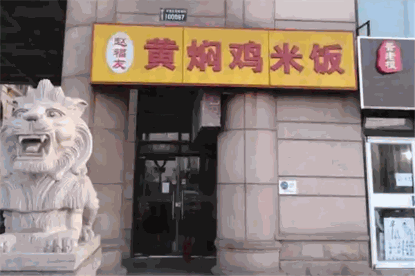 赵福友黄焖鸡米饭