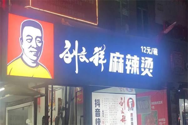 刘文祥大碗麻辣烫