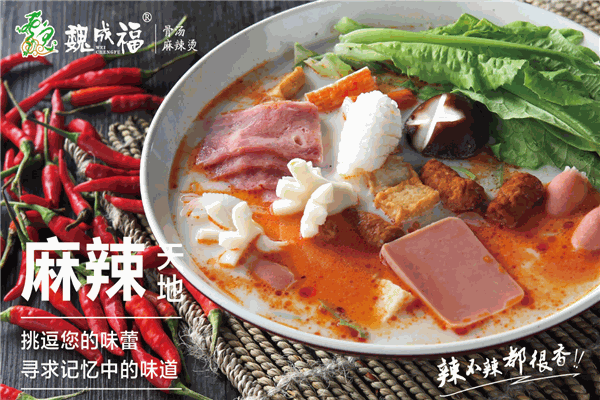 魏成福麻辣烫