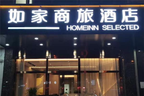 如家商旅酒店加盟