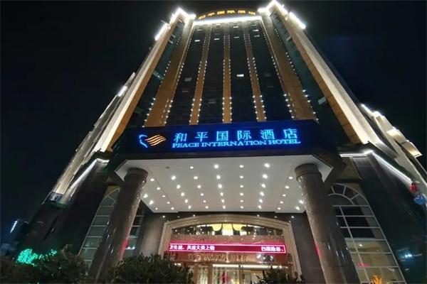 和平国际大酒店