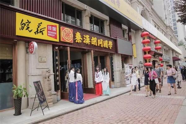 秦汉胡同国学书院