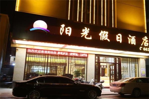 阳光假日酒店