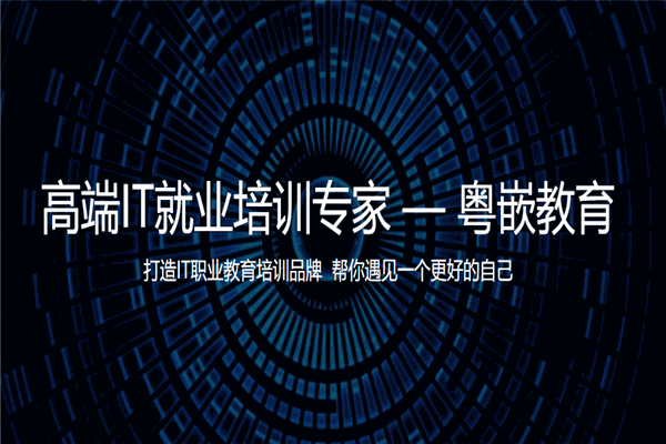 粤嵌培训