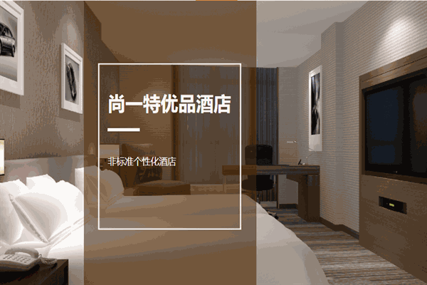 尚一特连锁酒店加盟热线电话是多少？加盟条件是什么