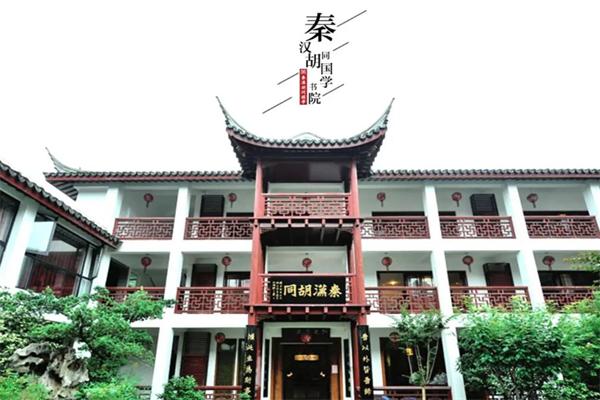 秦汉胡同国学书院