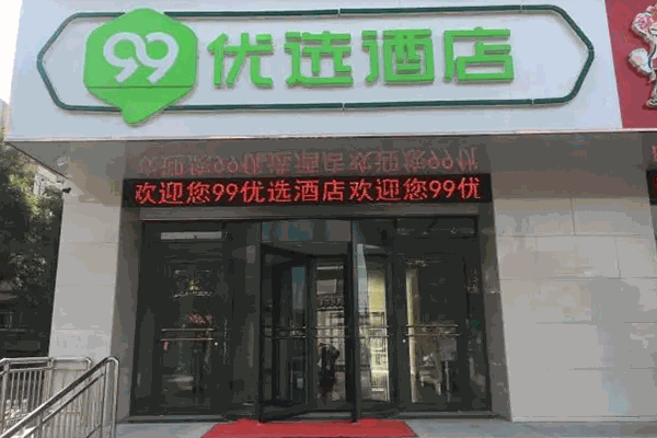 99优选酒店