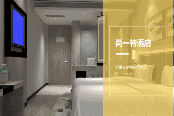 尚一特连锁酒店加盟怎么样？加盟费多少钱