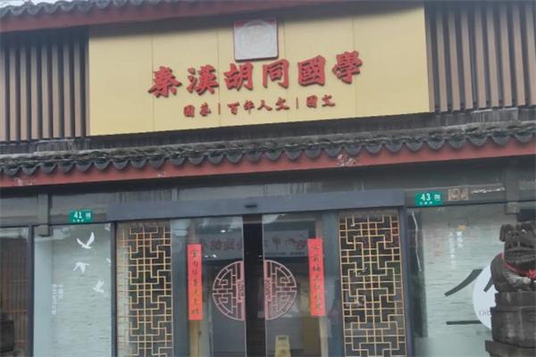 秦汉胡同国学书院
