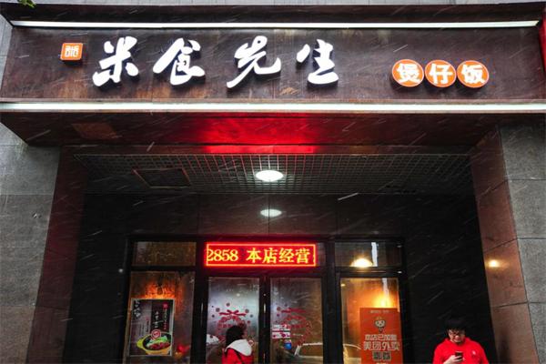 米食先生酱汁煲仔饭