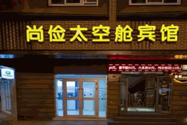 尚俭太空舱公寓