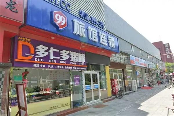 99连锁酒店加盟