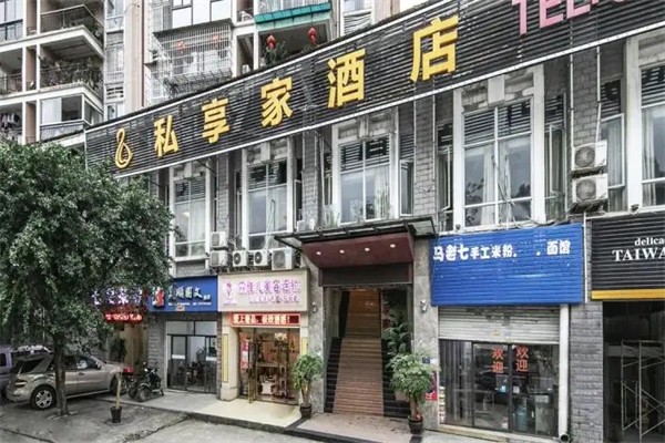 私享家连锁酒店公寓加盟