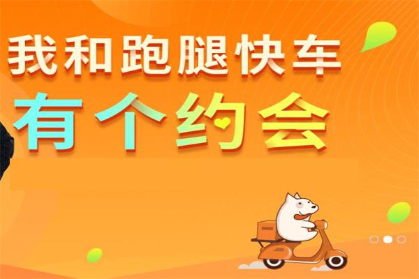 跑腿快车