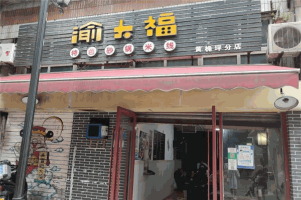 渝大福米线