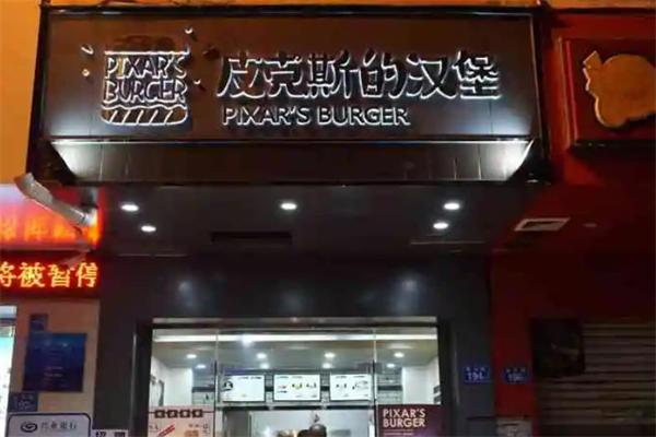皮克斯的汉堡