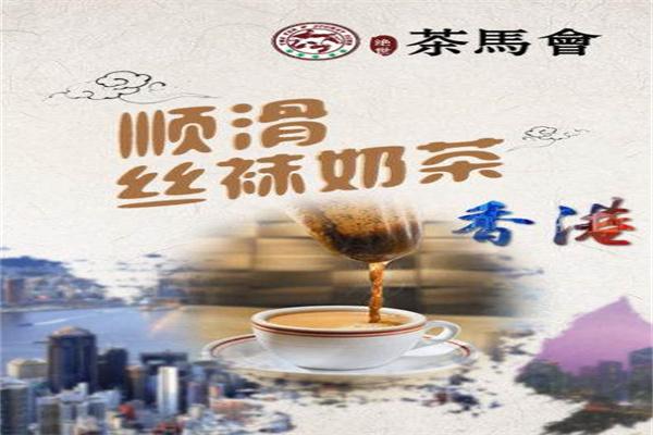 茶马会