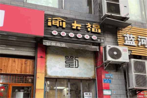 渝大福米线