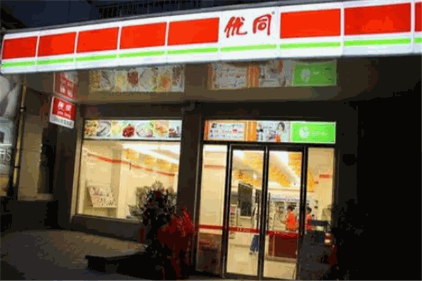 优同便利店