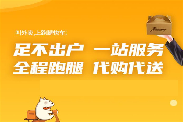 跑腿快车