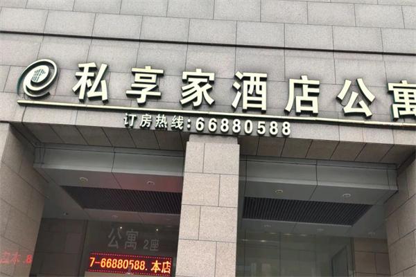 私享家连锁酒店公寓加盟