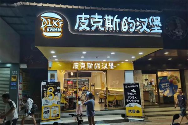 皮克斯的汉堡
