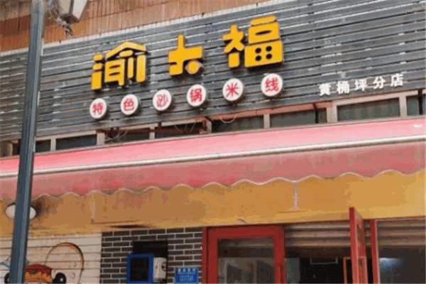 渝大福米线