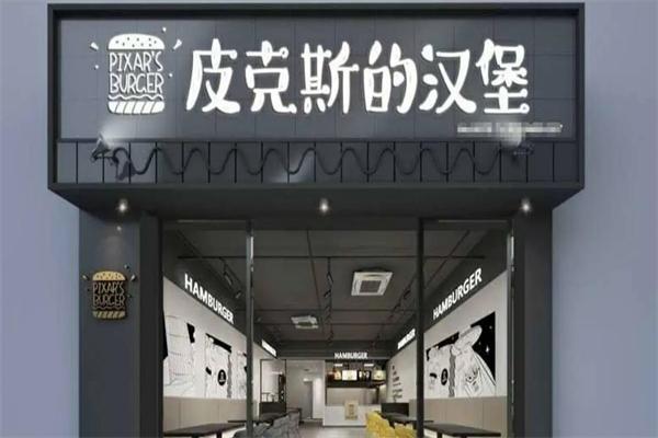 皮克斯的汉堡