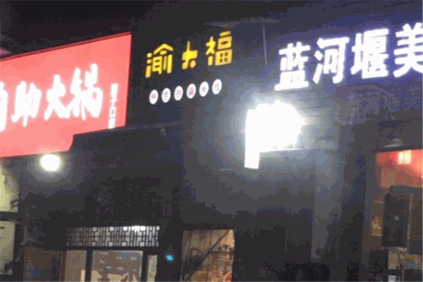 渝大福米线
