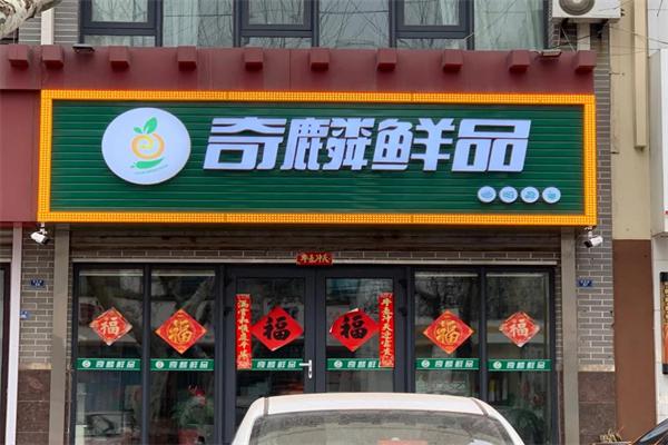 奇麟鲜品