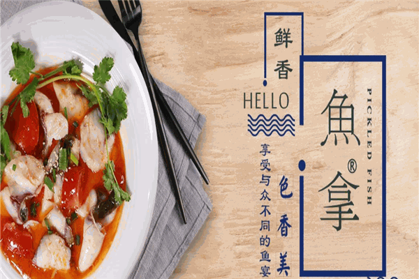 鱼拿酸菜鱼