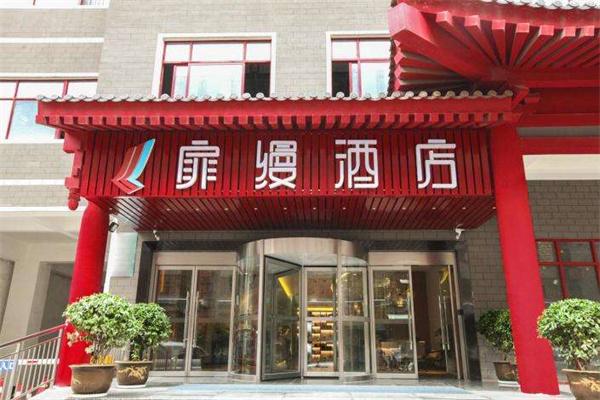 扉缦酒店加盟官网电话是多少