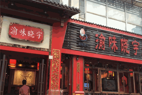 渝味晓宇火锅