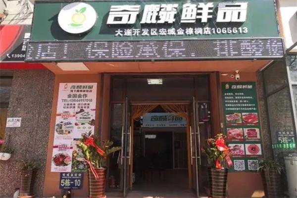 奇麟鲜品