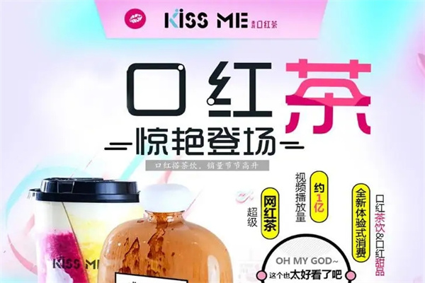 KissMe口红茶加盟