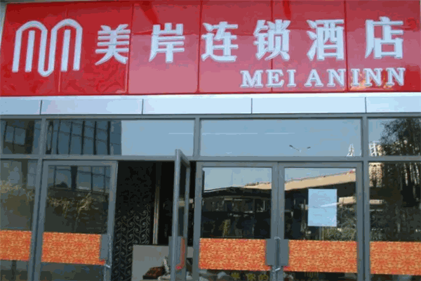 美岸连锁酒店
