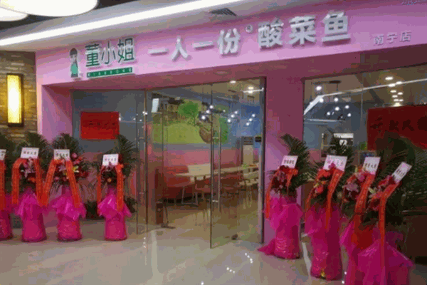 董小姐一人一份酸菜鱼