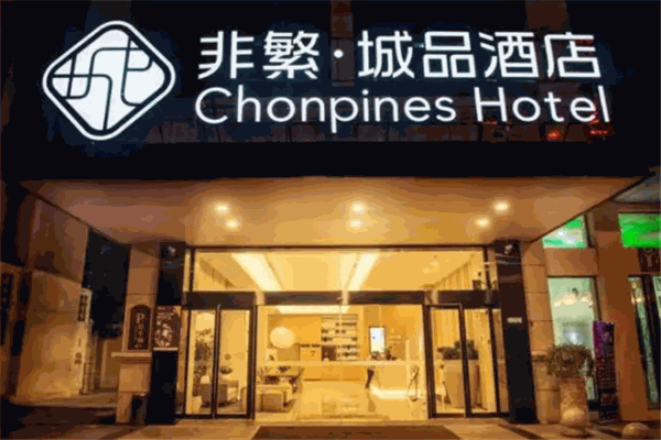 非繁城品酒店