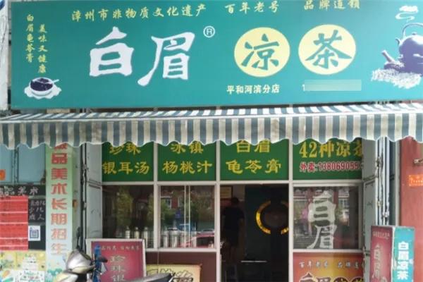 白眉凉茶