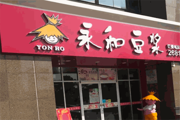 永和豆浆