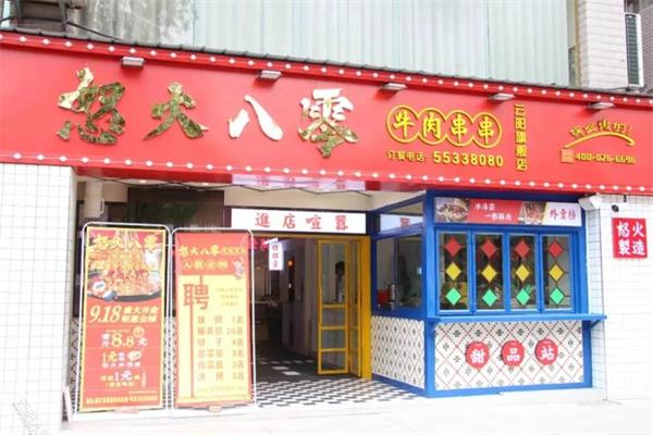 怒火八零麻辣串天下