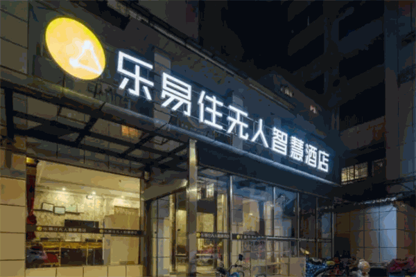 乐易住无人智慧酒店