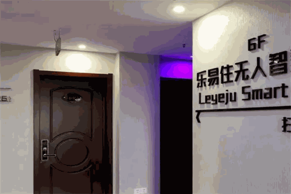 乐易住无人智慧酒店