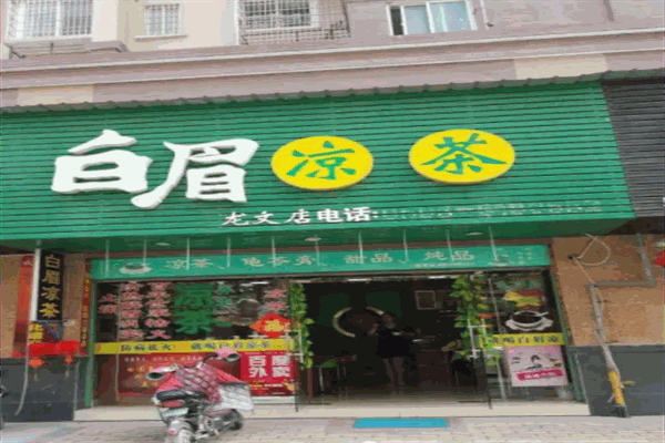 白眉凉茶