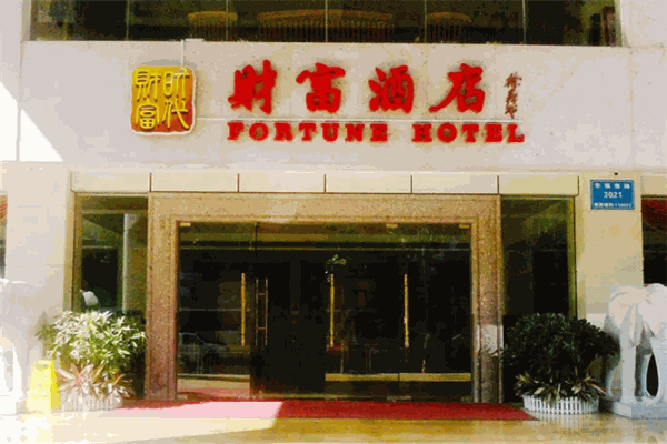财富酒店