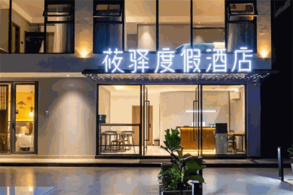 筱驿酒店