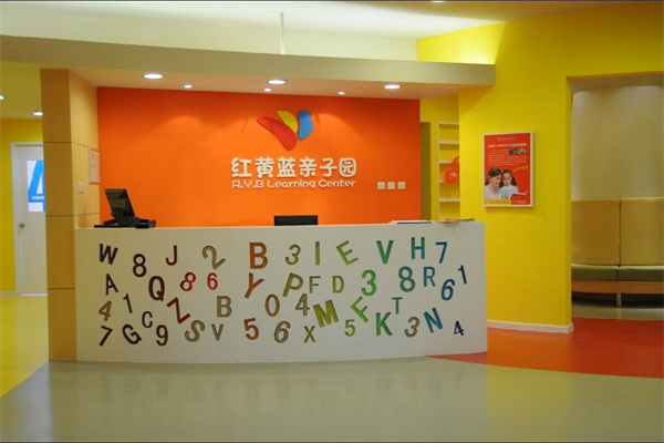 红黄蓝亲子园