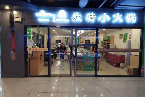 南北飘香旋转小火锅