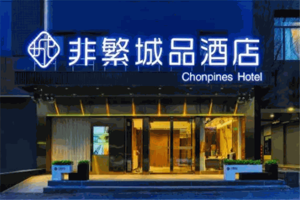 非繁城品酒店