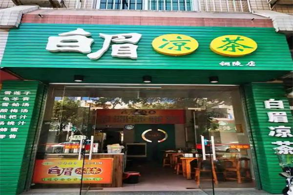 白眉凉茶